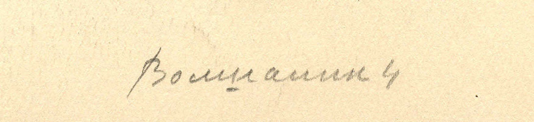 Волшаник Валентин Иосифович. Лот из трех рисунков 1960 г.: